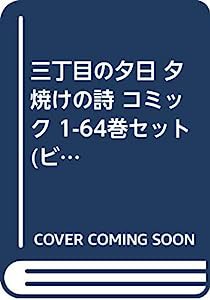 三丁目の夕日 夕焼けの詩 コミック 1-64巻セット (ビッグコミックス)(中古品)