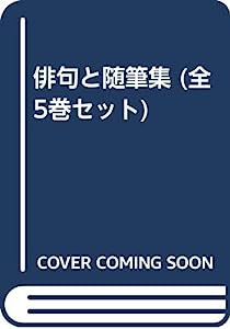 俳句と随筆集 (全5巻セット)(中古品)