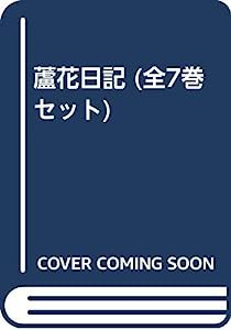 蘆花日記 (全7巻セット)(品) を安く買 - store.lsg-gh.com