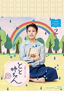 高畑充希主演 連続テレビ小説 とと姉ちゃん 完全版 ブルーレイBOX2(中古品)