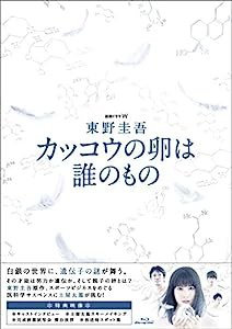 連続ドラマW 東野圭吾 カッコウの卵は誰のもの Blu-ray BOX(中古品)