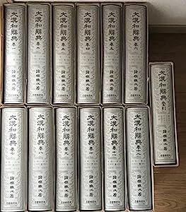 修訂版 大漢和辞典 全13巻セット (全12冊+索引)(中古品)