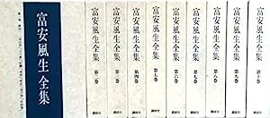 富安風生全集 全10巻セット(中古品)