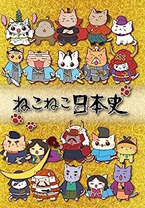 ねこねこ日本史　BOX版　 (第1話〜第20話＋ねこねこ日本史座談会CD) [DVD](中古品)