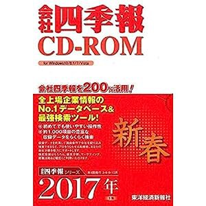 会社四季報CD-ROM2017年1集新春号(中古品) - OS