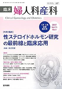 臨床婦人科産科 2017年 1月号 今月の臨床 性ステロイドホルモン研究の最前線と臨床応用(中古品)