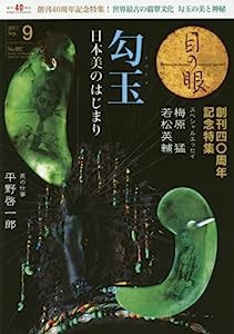 月刊目の眼 2017年9月号 (勾玉 日本美のはじまり)(中古品)