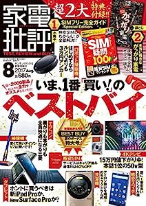 家電批評 2017年 08 月号 [雑誌](中古品)