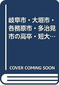 岐阜市・大垣市・各務原市・多治見市の高卒・短大卒程度 2009年度版 (岐阜県の公務員試験対策シリーズ)(中古品)