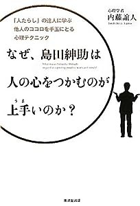 なぜ、島田紳助は人の心をつかむのがうまいのか？〜「人たらし」の達人に学ぶ、相手の心を手玉にとる心理テクニック〜(中古品)の通販はau PAY  マーケット - ネクストオンライン | au PAY マーケット－通販サイト