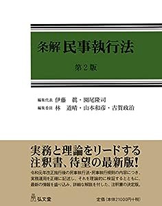 条解民事執行法 第2版 (条解シリーズ)(中古品)