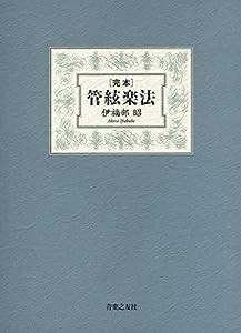 完本 管絃楽法(中古品)