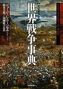 世界戦争事典: 改訂増補第2版(中古品)