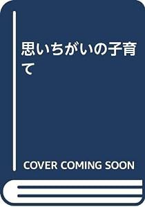 思いちがいの子育て(中古品)