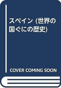 スペイン (世界の国ぐにの歴史)(中古品)