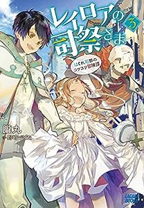 レイロアの司祭さま: ~はぐれ司祭のコツコツ冒険譚~ (3) (ガガガブックス)(中古品)の通販はau PAY マーケット - ネクストオンライン |  au PAY マーケット－通販サイト