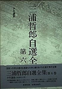 三浦哲郎自選全集 (第6巻) 少年讃歌(中古品)