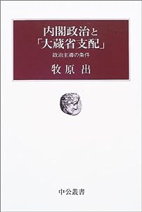 内閣政治と「大蔵省支配」—政治主導の条件 (中公叢書)(中古品)