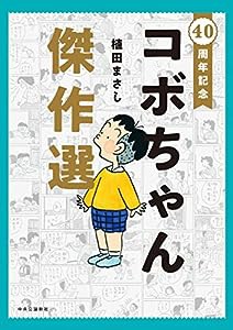 40周年記念-コボちゃん傑作選 (単行本)(中古品)の通販はau PAY