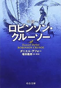 完訳ロビンソン・クルーソー (中公文庫)(中古品)の通販はau PAY