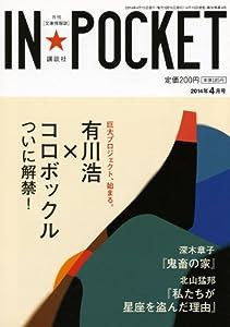 ＩＮ★ＰＯＣＫＥＴ　２０１４年　７月号/講談社