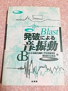 発破による音と振動(中古品)