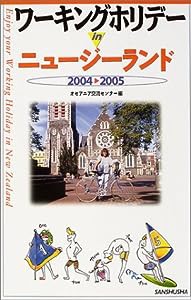 ワーキングホリデーinニュージーランド〈2004‐2005〉(中古品)