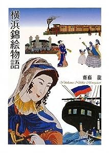 横浜錦絵物語(中古品)