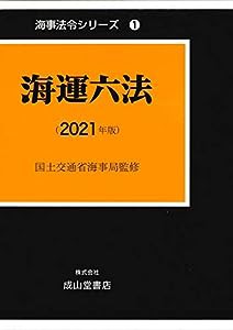 海運六法【2021年版】 (海事法令シリーズ1(うぐいす六法))(品) その他本・コミック・雑誌