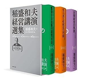 稲盛和夫経営講演選集 第4~6巻セット(中古品)