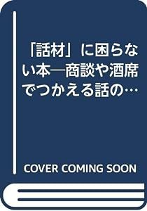 「話材」に困らない本—商談や酒席でつかえる話のタネ(中古品)