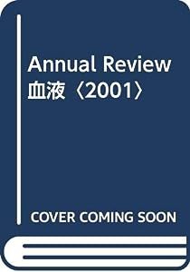 Annual Review血液〈2001〉(中古品)