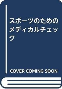 スポーツのためのメディカルチェック(中古品)