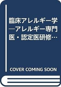 臨床アレルギー学—アレルギー専門医・認定医研修のために(中古品)