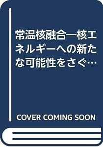 常温核融合—核エネルギーへの新たな可能性をさぐる(中古品)