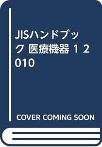 JISハンドブック 医療機器 1 2010(中古品)