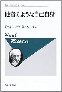 他者のような自己自身〈新装版〉 (叢書・ウニベルシタス 530)(中古品)