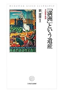 「満洲」という遺産：その経験と教訓(中古品)