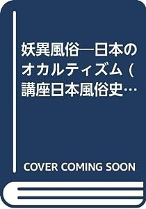 妖異風俗—日本のオカルティズム (講座日本風俗史)(中古品)