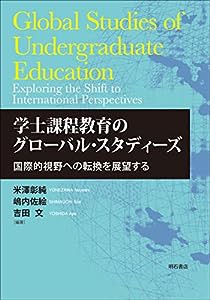 学士課程教育のグローバル・スタディーズ ——国際的視野への転換を展望する(中古品)