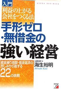 入門「手形ゼロ・無借金の強い経営」—資金繰り地獄・借金返済の苦しみから脱する22の挑戦 (アスカビジネス)(中古品)