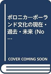 ポロニカ '94 第5号 特集:日本・ポーランド人物交流史(中古品)