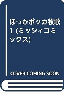 ほっかポッカ牧歌 1 (ミッシィコミックス)(中古品)