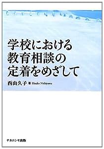 学校における教育相談の定着をめざして(中古品)