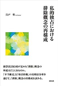 私的独占における排除概念の再構成(中古品)