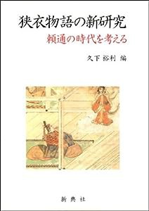 狭衣物語の新研究—頼通の時代を考える(中古品)