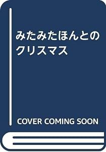 みたみたほんとのクリスマス(中古品)