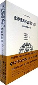 日本国憲法制定資料全集(10) 臨時法制調査会I (日本立法資料全集80)(中古品)