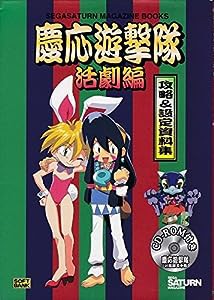 慶応遊撃隊 活劇編 攻略&設定資料集 (SEGASATURN MAGAZINE BOOKS)(中古品)