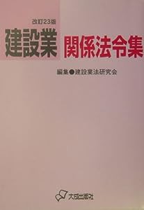 建設業関係法令集(中古品)